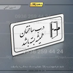 پلاک مولتی راهنما درب ساختمان همیشه بسته باشد - تصویر 6